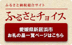 ふるさとチョイス 新居浜市のお礼の品情報